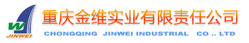 重慶金維實業有限責任公司